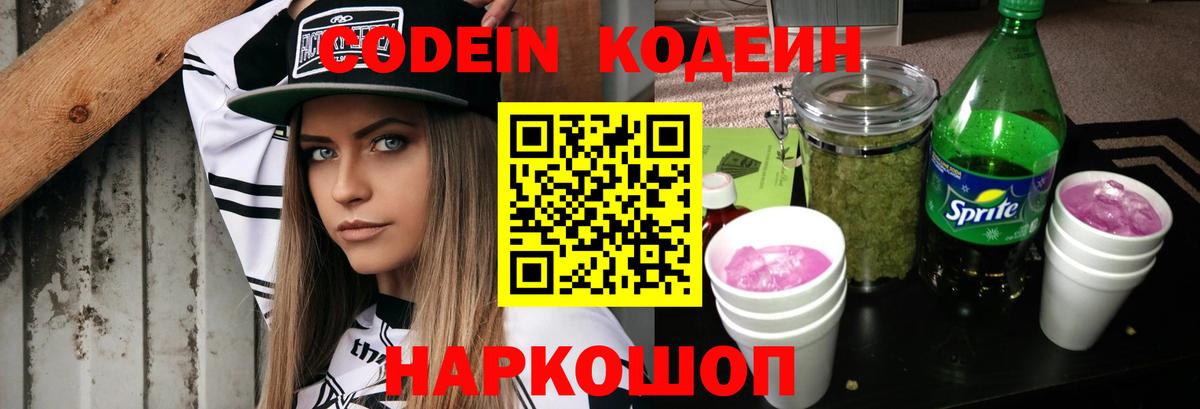 Codein напиток Lean (лин) Феодосия